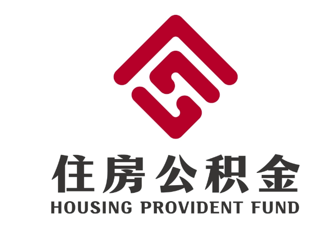 佳县住房公积金代提