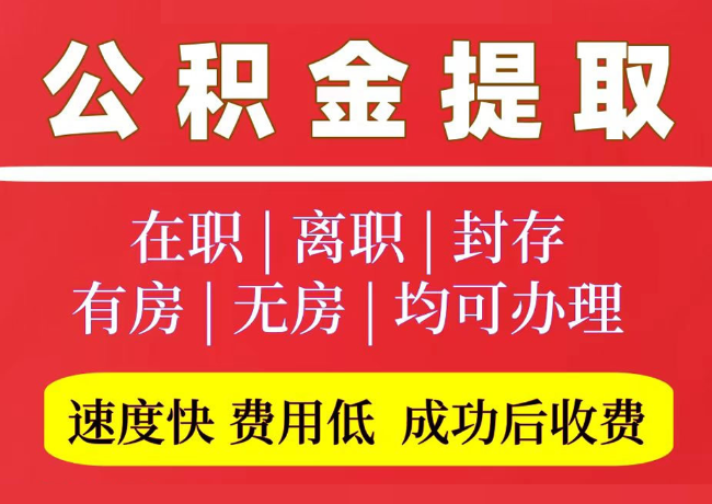 佳县国管公积金代提